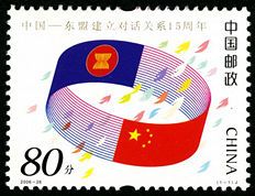 2006-26 《中国-东盟建立对话关系15周年》纪念邮票